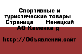  Спортивные и туристические товары - Страница 10 . Ненецкий АО,Каменка д.